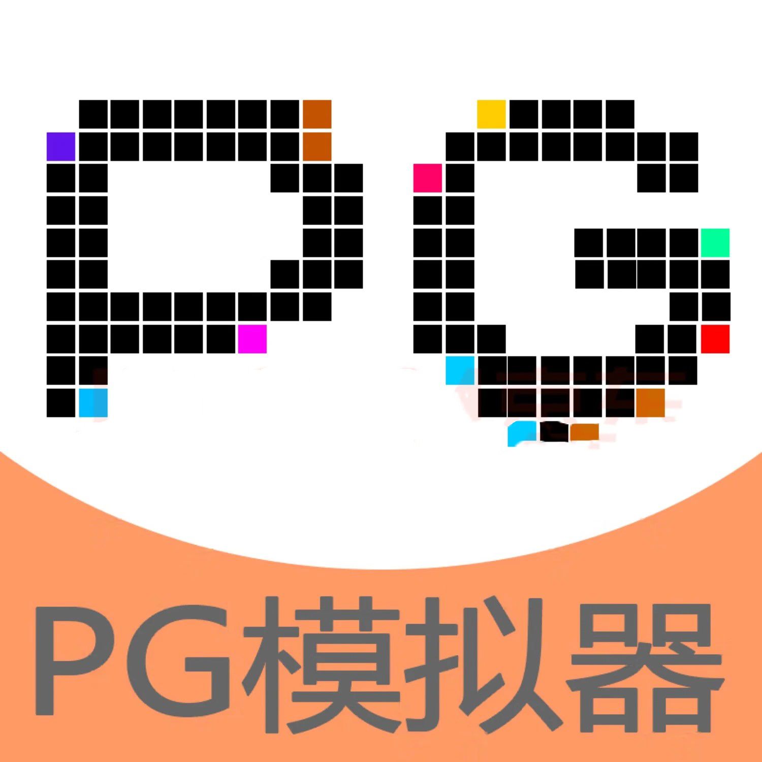 PG模拟器